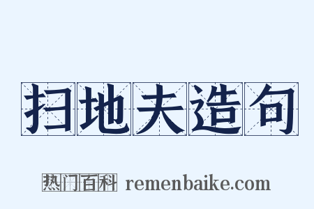 扫地夫造句是什么意思的图片